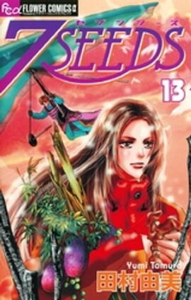 7SEEDS（１３） 