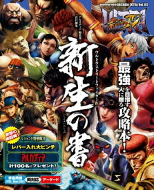 ULTRA STREET FIGHTER IV 新生の書【電子書籍】[ アルカディア編集部 ]