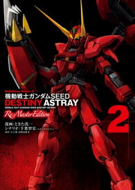 機動戦士ガンダムSEED DESTINY ASTRAY Re: Master Edition(2)【電子書籍】[ ときた　洸一 ]