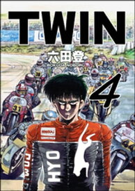 TWIN （4）【電子書籍】[ 六田登 ]