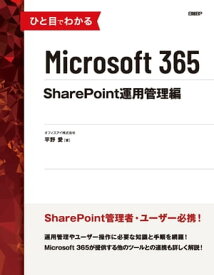 ひと目でわかるMicrosoft 365 SharePoint運用管理編【電子書籍】[ オフィスアイ株式会社 平野 愛 ]