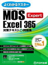 MOS Excel 365 Expert対策テキスト＆問題集 （よくわかるマスター）【電子書籍】[ 株式会社富士通ラーニングメディア ]