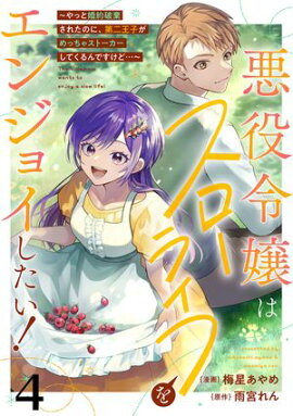 悪役令嬢はスローライフをエンジョイしたい！〜やっと婚約破棄されたのに、第二王子がめっちゃストーカーしてくるんですけど…〜【単話】４ 