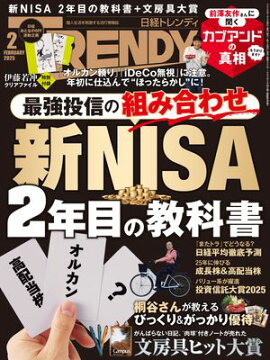 日経トレンディ 2025年2月号 [雑誌] 