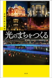 光のまちをつくる 水都大阪の実践【電子書籍】[ 橋爪紳也 ]