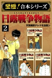 【至極！合本シリーズ】日露戦争物語 2【電子書籍】[ 江川達也 ]