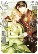 贄姫の婚姻 身代わり王女は帝国で最愛となる【コミックス版】(5)【イラスト特典付】
