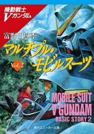 機動戦士Vガンダム2　マルチプル・モビルスーツ【電子書籍】[ 富野　由悠季 ]