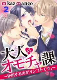 大人のオモチャ課～絶頂するのがオシゴトです～2【電子書籍】[ kaz ]