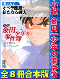 小説　金田一少年の事件簿　全8冊合本版【電子書籍】[ 天樹征丸 ]