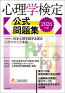 心理学検定　公式問題集　2026年版