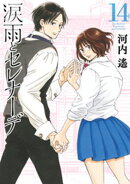 涙雨とセレナーデ（１４）