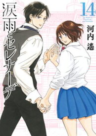 涙雨とセレナーデ（14）【電子書籍】[ 河内遙 ]