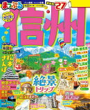 まっぷる 信州'27