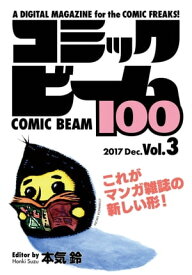 コミックビーム100　2017　Dec.　Vol.3【電子書籍】[ コミックビーム編集部 ]