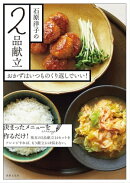 石原洋子の2品献立 おかずはいつものくり返しでいい!
