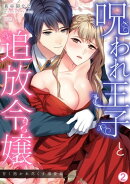 呪われ王子と追放令嬢～甘く抱かれ尽くす溺愛婚～(2)