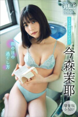今森茉耶　【増量版　全５０Ｐ】ミスマガのアソビバ！　雨の日の過ごし方　ヤンマガデジタル写真集 