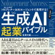 生成AI起業バイブル　増補改訂版　　：ソロプレナー［個人起業家］はAIエージェントで実現する！