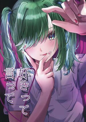 好きって言っての表紙