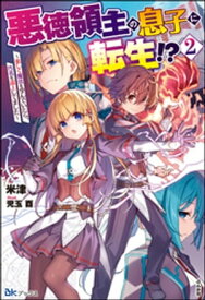 悪徳領主の息子に転生!? ～楽しく魔法を学んでいたら、汚名を返上してました～ （2） 【電子限定SS付】【電子書籍】[ 米津 ]