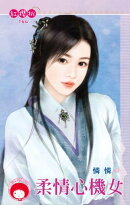 柔情心機女