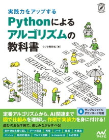 実践力をアップする Pythonによるアルゴリズムの教科書【電子書籍】[ クジラ飛行机 ]