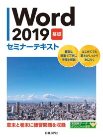 Word 2019 基礎 セミナーテキスト【電子書籍】[ 日経BP社 ]