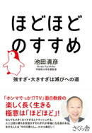 ほどほどのすすめ