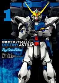 機動戦士ガンダムSEED DESTINY ASTRAY Re: Master Edition(1)【電子書籍】[ ときた　洸一 ]