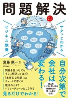 サクッとわかる ビジネス教養　問題解決 