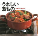 うれしい煮もの