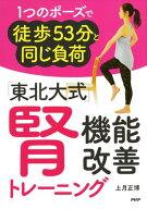 1つのポーズで徒歩53分と同じ負荷 「東北大式」腎機能改善トレーニング【電子書籍】[ 上月正博 ]