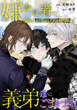 嫌われ者の俺はやり直しの世界で義弟達にごまをする（分冊版）第10話 