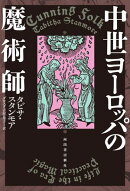 中世ヨーロッパの魔術師