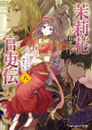 茉莉花官吏伝 八 三司の奴は詩をうたう