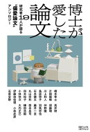 博士が愛した論文 研究者19人が語る“偏愛論文”アンソロジー