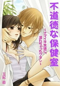 不道徳な保健室～ナマイキ生徒に、濡れちゃったワタシ～【電子書籍】[ 玉紀直 ]