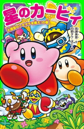 星のカービィ　大迷宮のトモダチを救え！の巻 