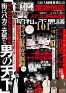 昭和の不思議101　2020年夏の男祭号