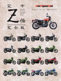 Motor Magazine Mook 空冷Z伝 完全版【電子書籍】