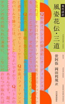 現代語訳　風姿花伝・三道