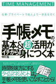 「手帳・メモ」の基本＆超活用がイチから身につく本【電子書籍】[ 中川　裕 ]