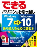 できるパソコンのお引っ越し Windows 7からWindows 10に乗り換えるために読む本