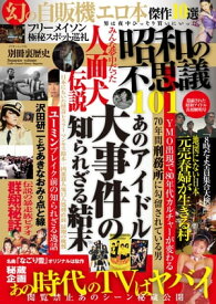 昭和の不思議101　隠蔽された昭和アイドル真相解明号 【電子書籍】[ V1パブリッシング ]