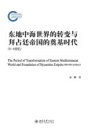 东地中海世界的转变与拜占廷帝国的奠基时代（4-6世纪）