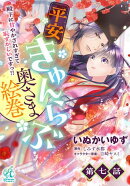 平安きゅんらぶ奥さま絵巻　殿下に甘やかされすぎて恥ずかしいですっ!!【第7話】