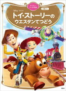 トイ・ストーリーの　ウエスタンてつどう　ディズニーゴールド絵本