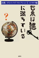世界は謎に満ちている