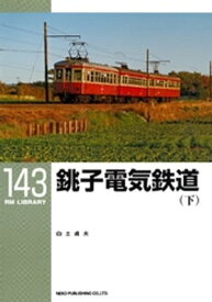 銚子電気鉄道（下）【電子書籍】[ 白土貞夫 ]